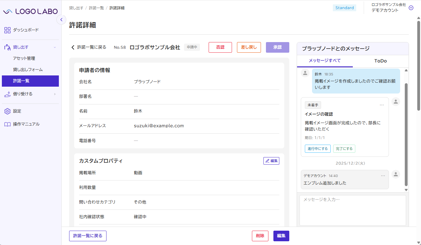 許諾詳細・メッセージ画面